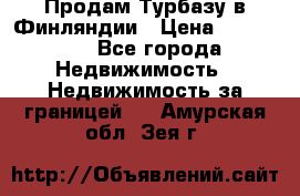 Продам Турбазу в Финляндии › Цена ­ 395 000 - Все города Недвижимость » Недвижимость за границей   . Амурская обл.,Зея г.